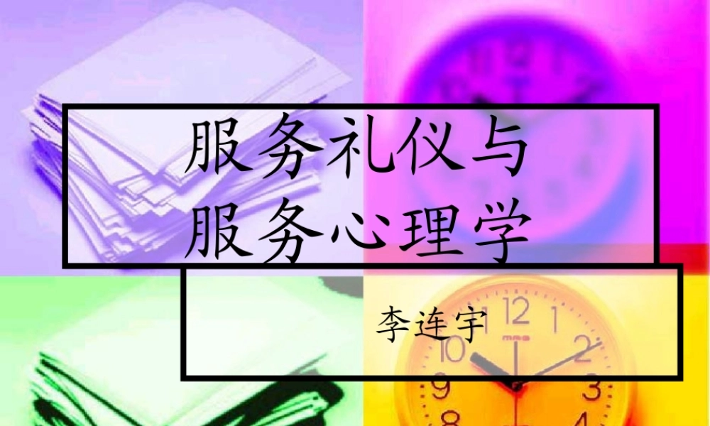 服务礼仪与服务心理学课件