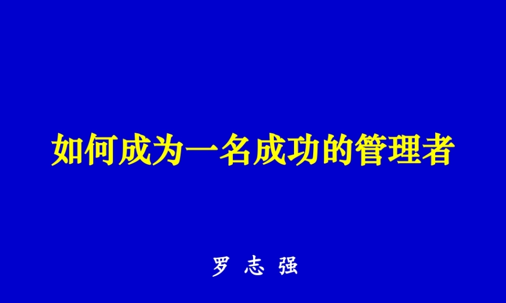 如何成为一名合格管理者