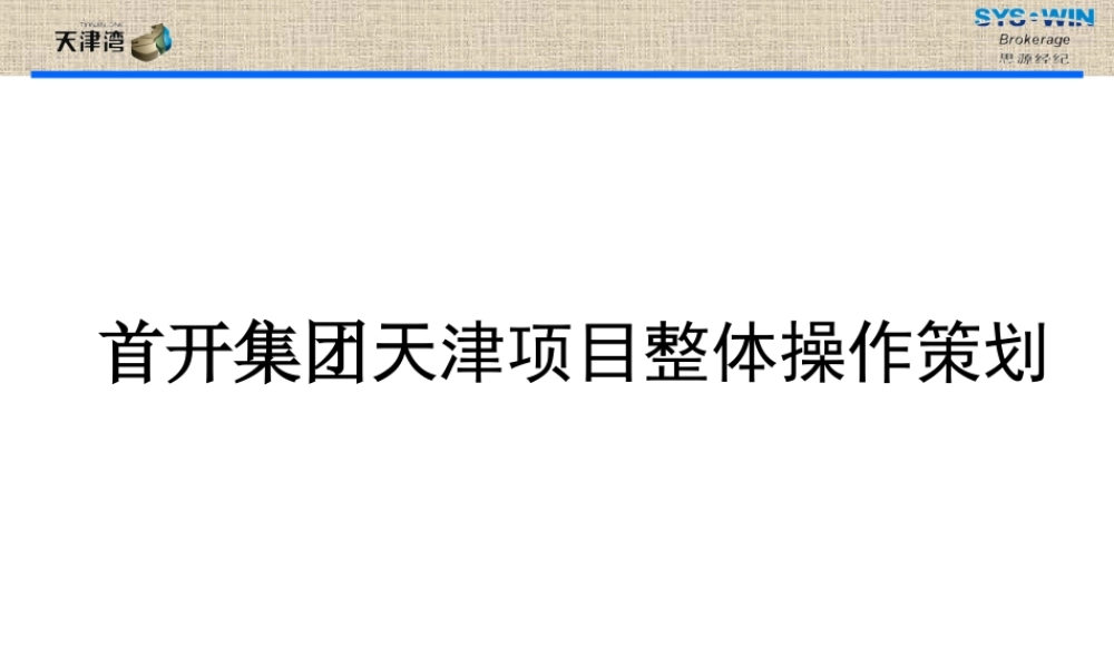 天津首开集团天津湾项目整体定位及操作策划(90