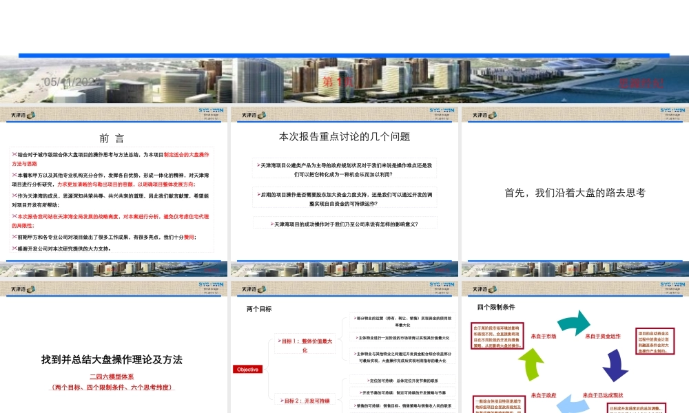 天津首开集团天津湾项目整体定位及操作策划(90