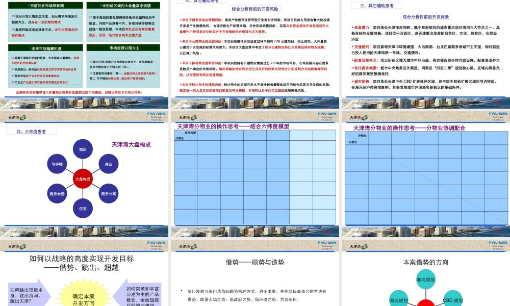 天津首开集团天津湾项目整体定位及操作策划(90