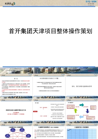 天津首开集团天津湾项目整体定位及操作策划(90