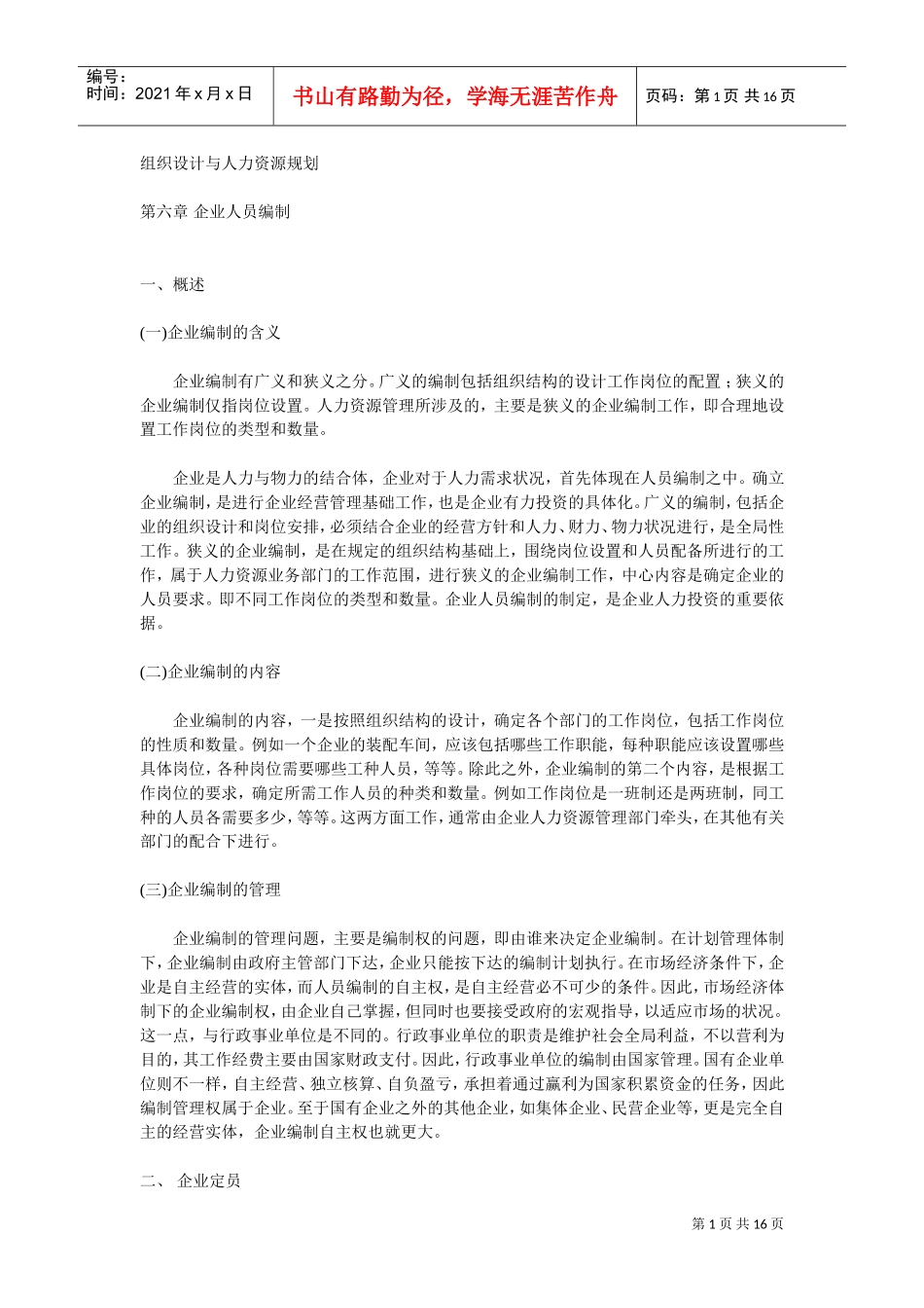 组织设计与人力资源规划个doc文件_第1页