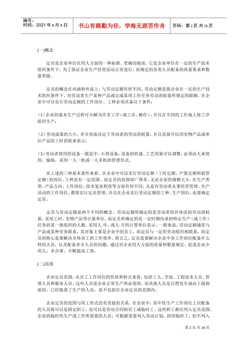 组织设计与人力资源规划个doc文件_第2页