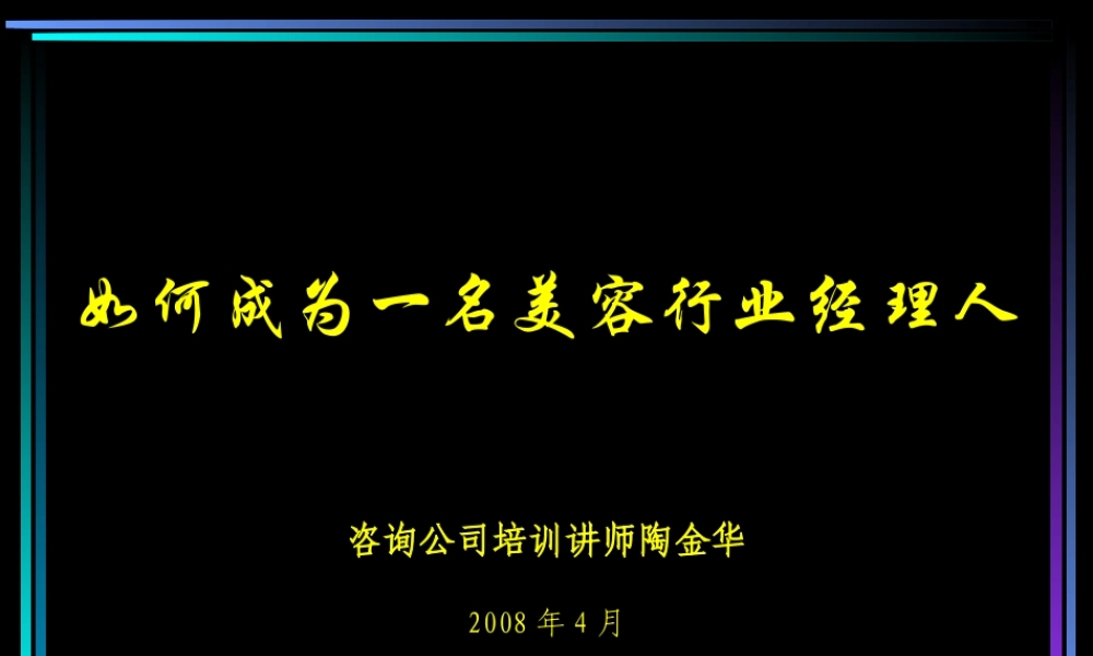 如何成为一名美容行业经理人