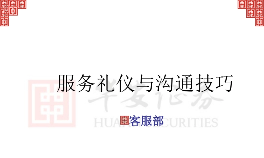 服务礼仪与沟通技巧(PPT60页)