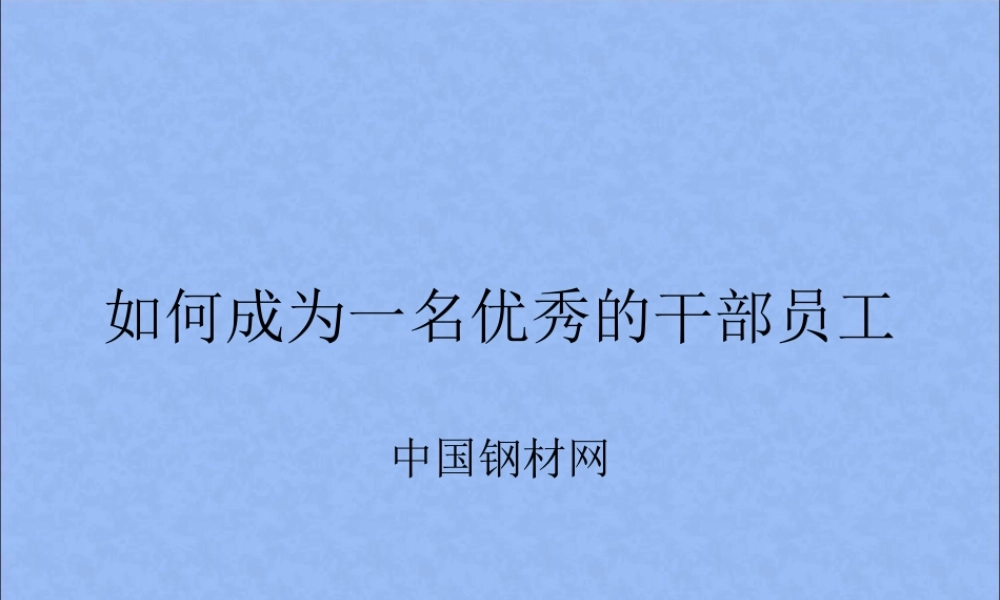 如何成为一名优秀的干部员工(2)
