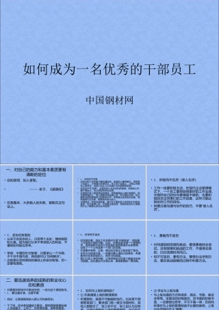 如何成为一名优秀的干部员工(2)