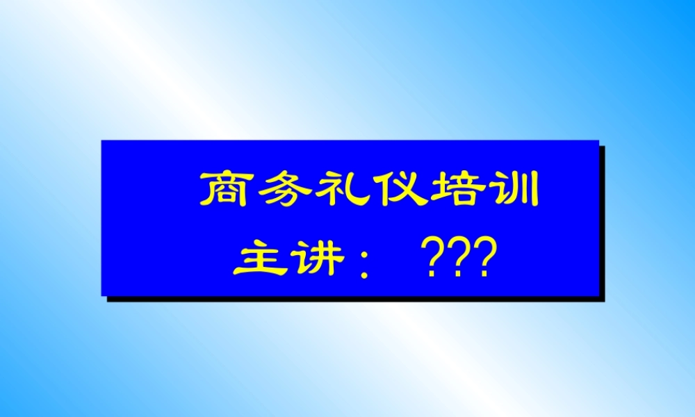 天津钛讯通信科技有限公司商务礼仪培训