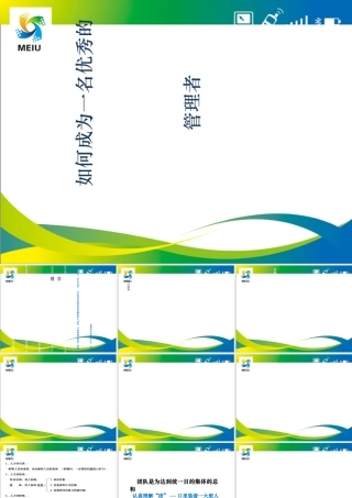 如何成为一名优秀的管理者(PPT 43页)