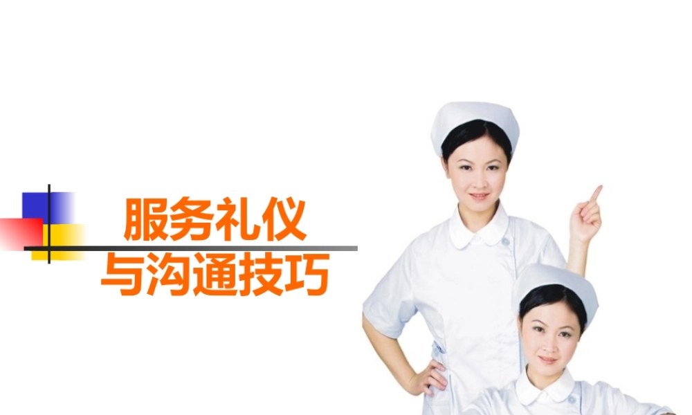 服务礼仪与沟通技巧