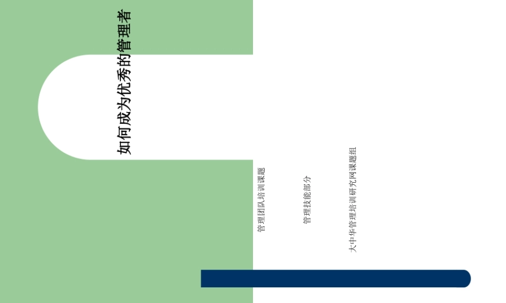 如何成为一名优秀的管理者