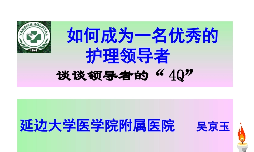 如何成为一名优秀的护理领导者(ppt53)(1)