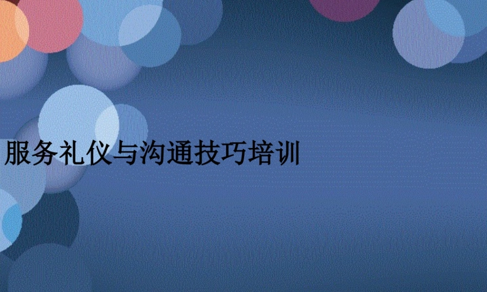 服务礼仪与沟通技巧培训