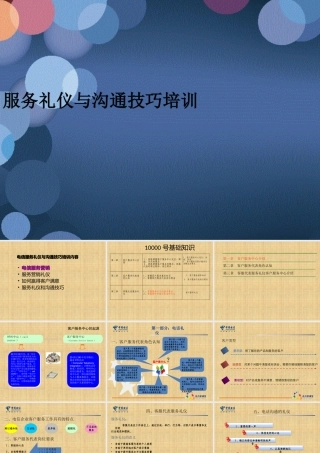 服务礼仪与沟通技巧培训