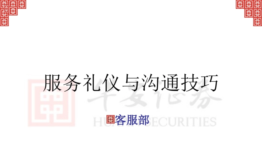 服务礼仪与沟通技巧培训教材(PPT 60页)