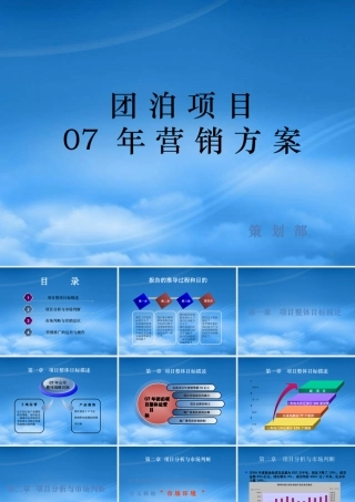 天津团泊湖地产项目年度营销推广计划-87PPT