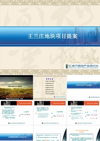天津外环王兰庄地块项目策划前期提案-54PPT