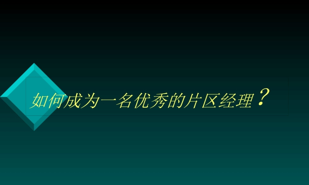 如何成为一名优秀的片区经理
