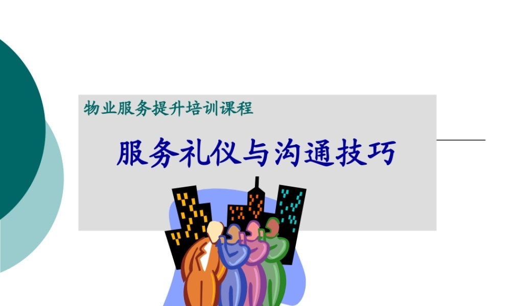 服务礼仪与沟通技巧培训教材(PPT 88页)