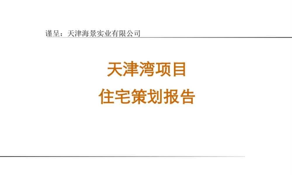 天津湾项目住宅策划报告-43PPT_XXXX年