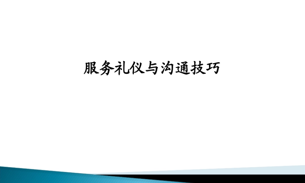 服务礼仪与沟通技巧培训教材
