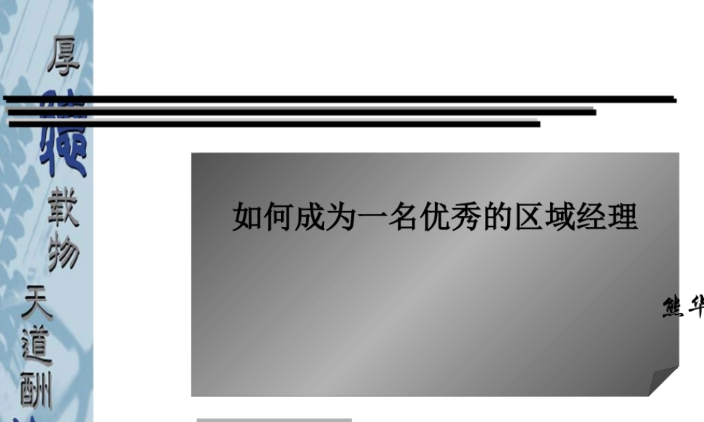 如何成为一名优秀的区域经理