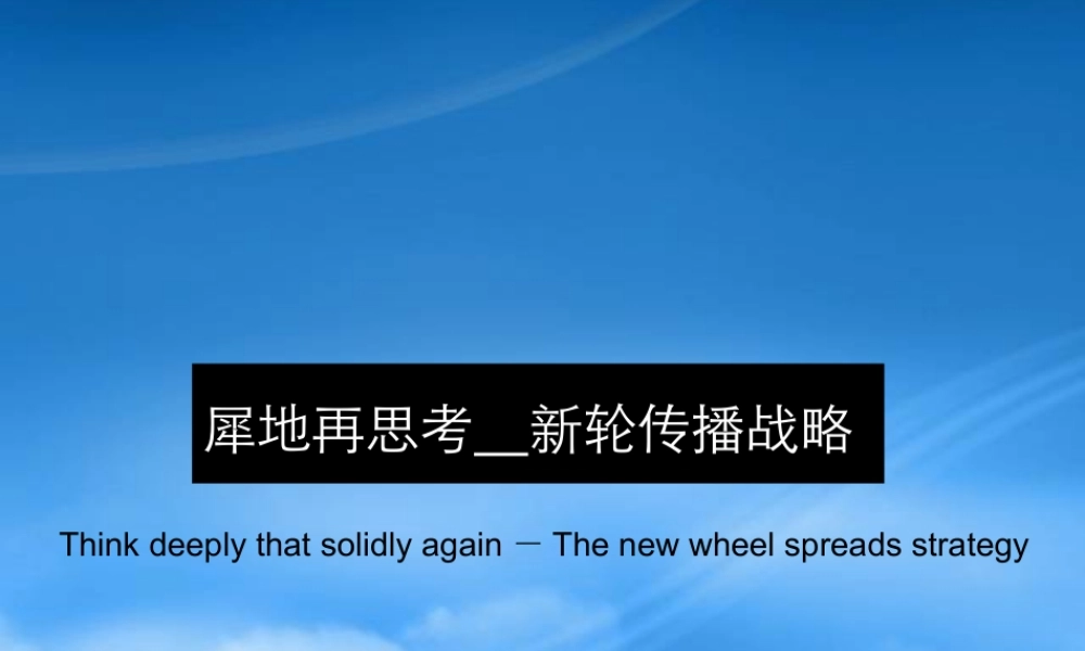 天津犀地豪宅项目传播策略方案-46PPT
