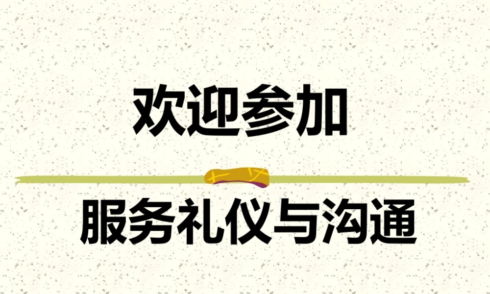 服务礼仪与沟通培训教材