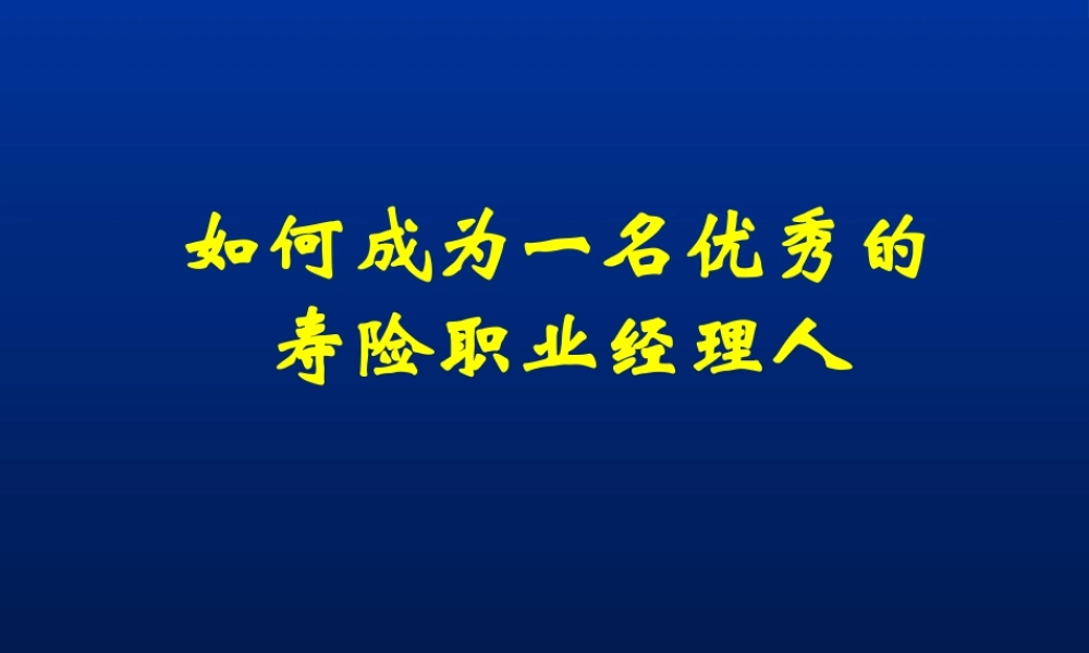 如何成为一名优秀的寿险职业经理人56页