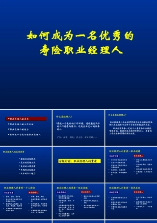 如何成为一名优秀的寿险职业经理人56页