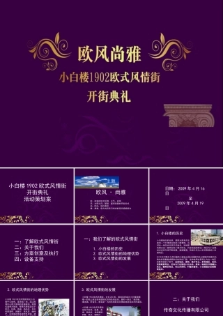 天津小白楼欧式风情街开街典礼活动策划方案_114页