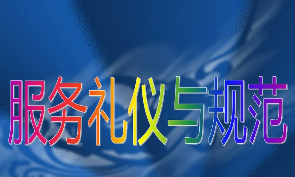 服务礼仪与规范教材
