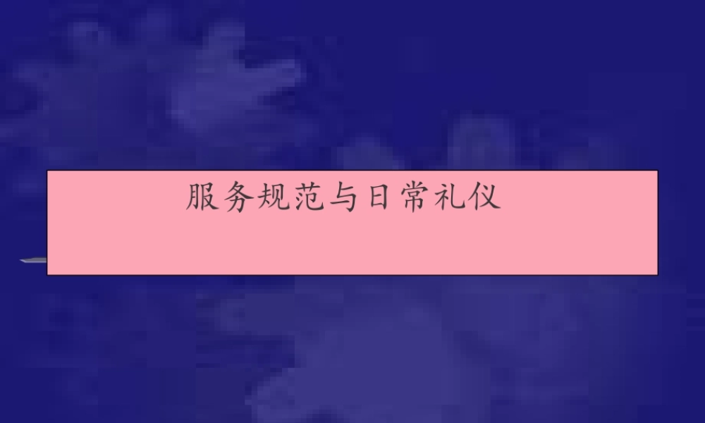服务礼仪与行为规范
