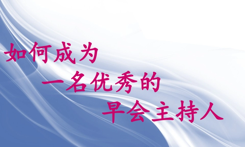 如何成为一名优秀的早会主持人
