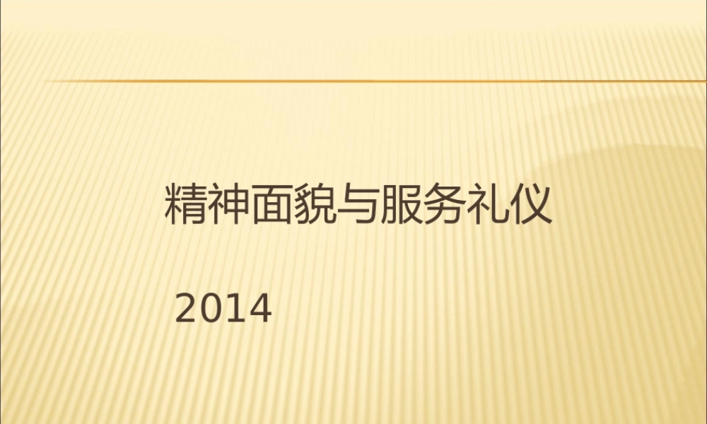 服务礼仪与精神面貌002