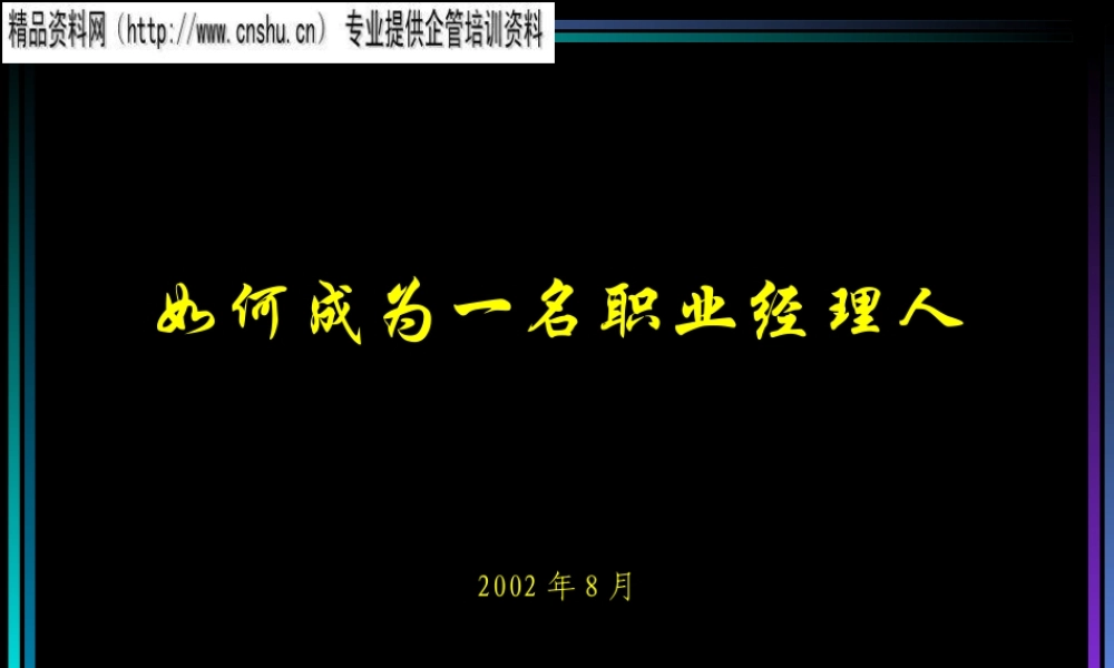 如何成为一名优秀的职业经理人