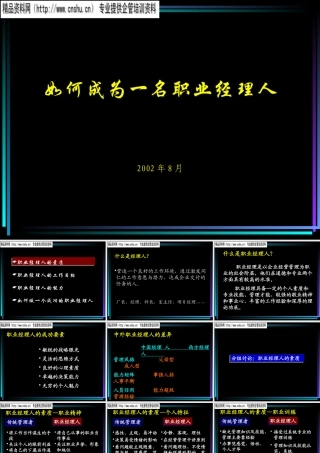 如何成为一名优秀的职业经理人