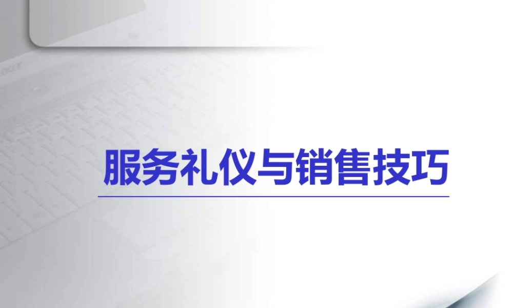 服务礼仪与销售技巧培训