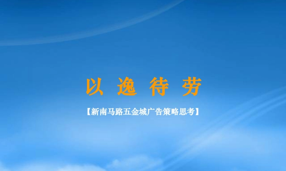 天津新南马路五金城广告策略思考