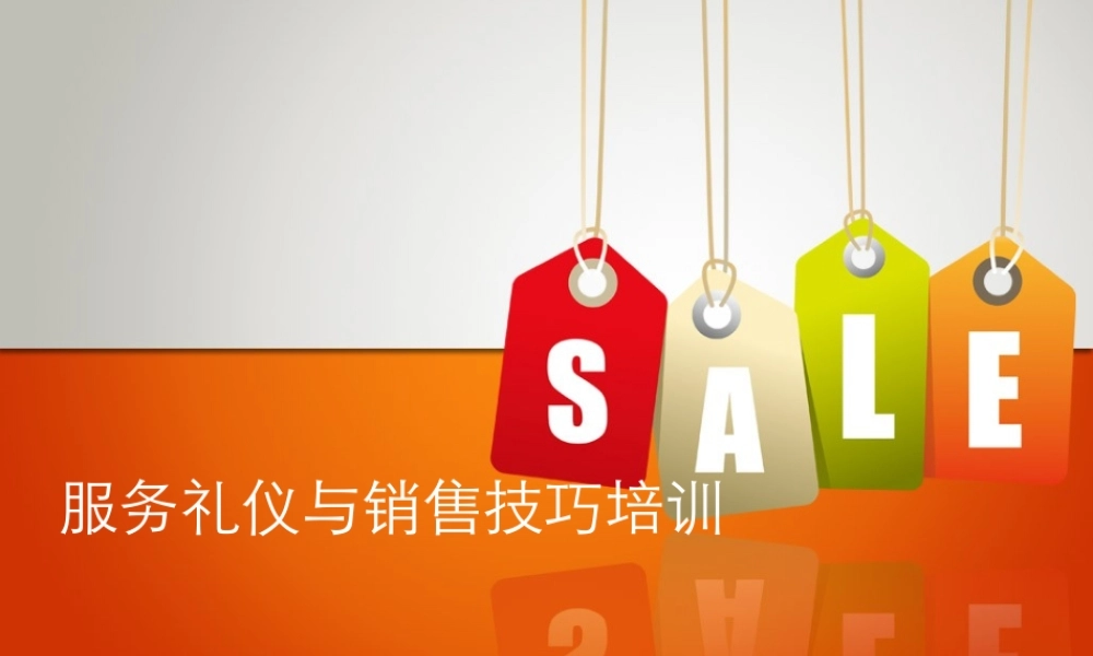 服务礼仪与销售技巧培训教材