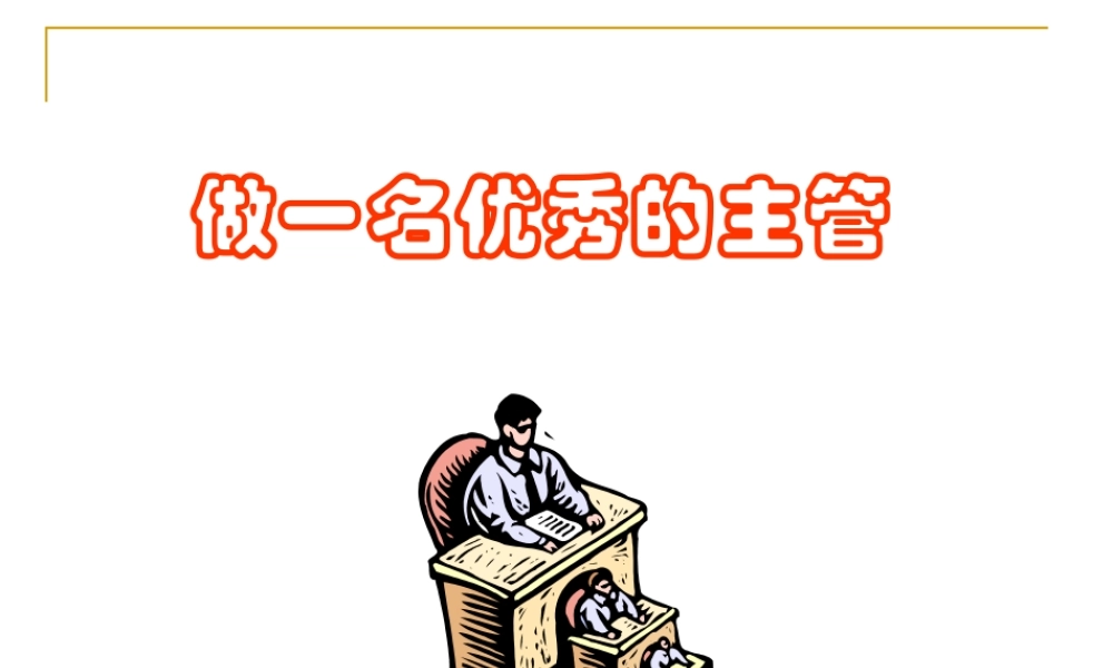 如何成为一名优秀的主管