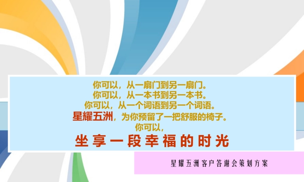 天津星耀五洲端午节客户答谢会策划方案_27P