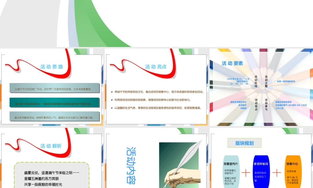 天津星耀五洲端午节客户答谢会策划方案_27P