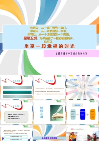 天津星耀五洲端午节客户答谢会策划方案_27P