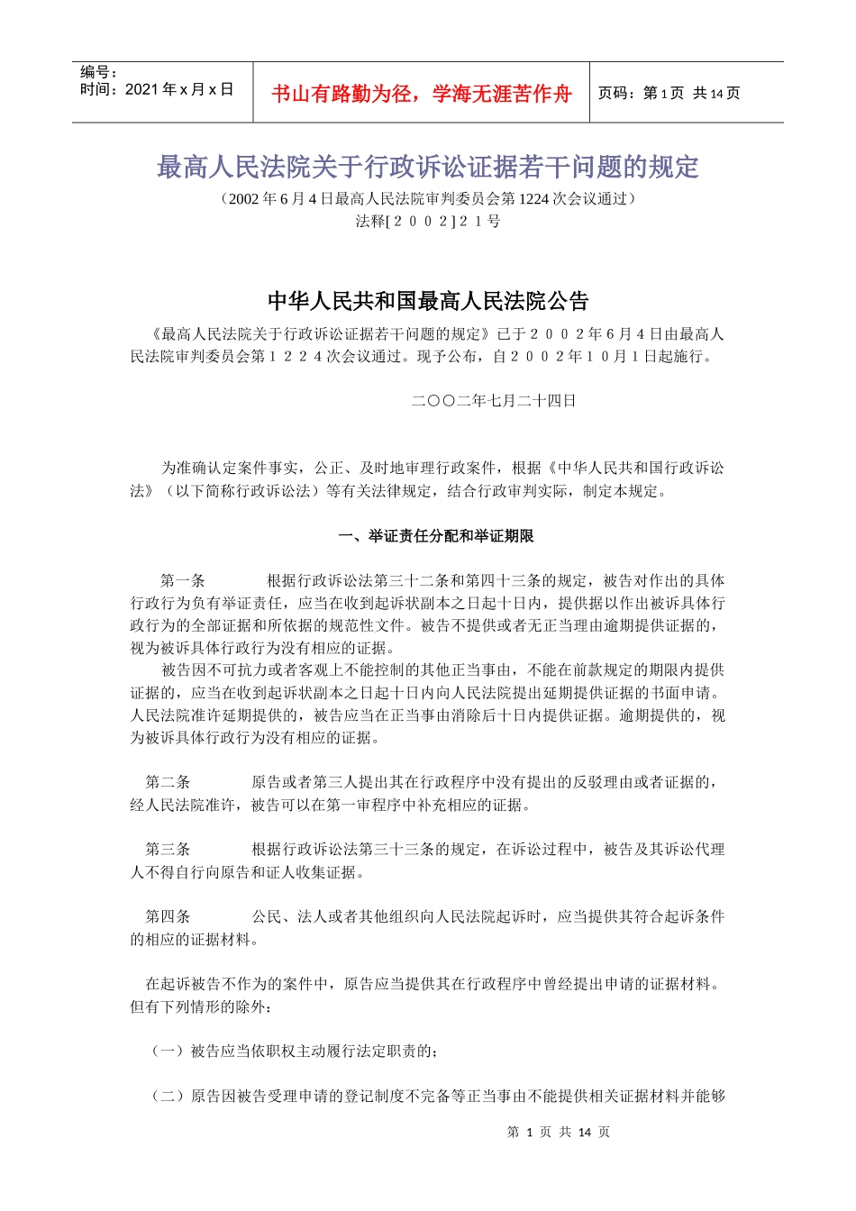 最高人民法院关于行政诉讼证据若干问题的规定_第1页