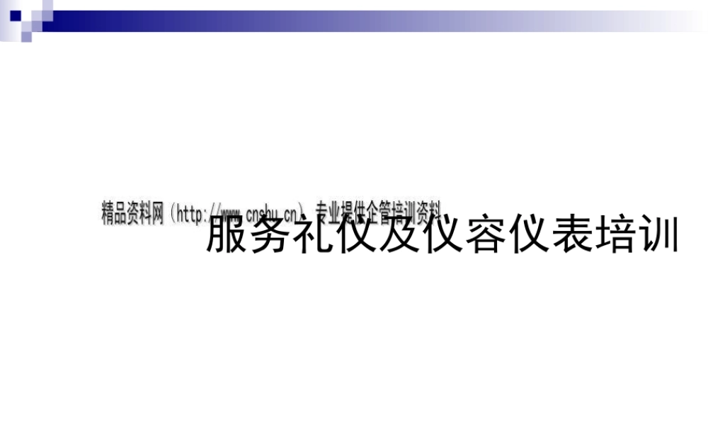 服务礼仪与仪容仪表专项培训