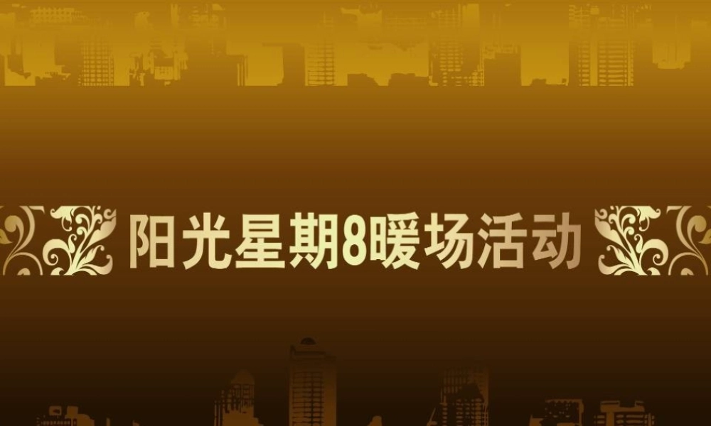 天津阳光星期8Ⅲ期项目暖场推广活动方案_18PPT