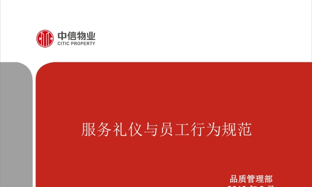 服务礼仪与员工行为规范