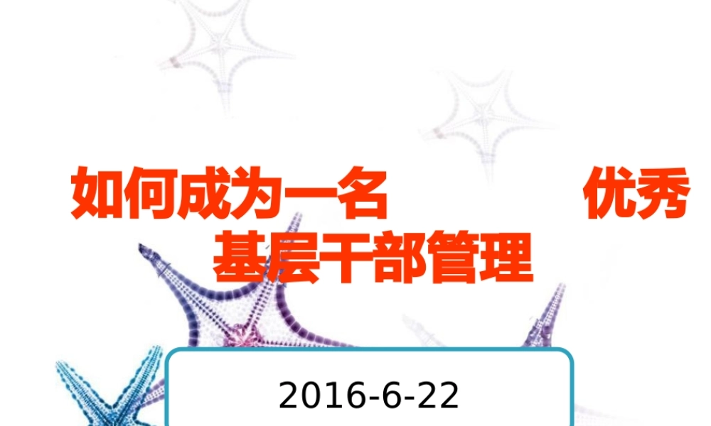 如何成为一名优秀基层干部管理
